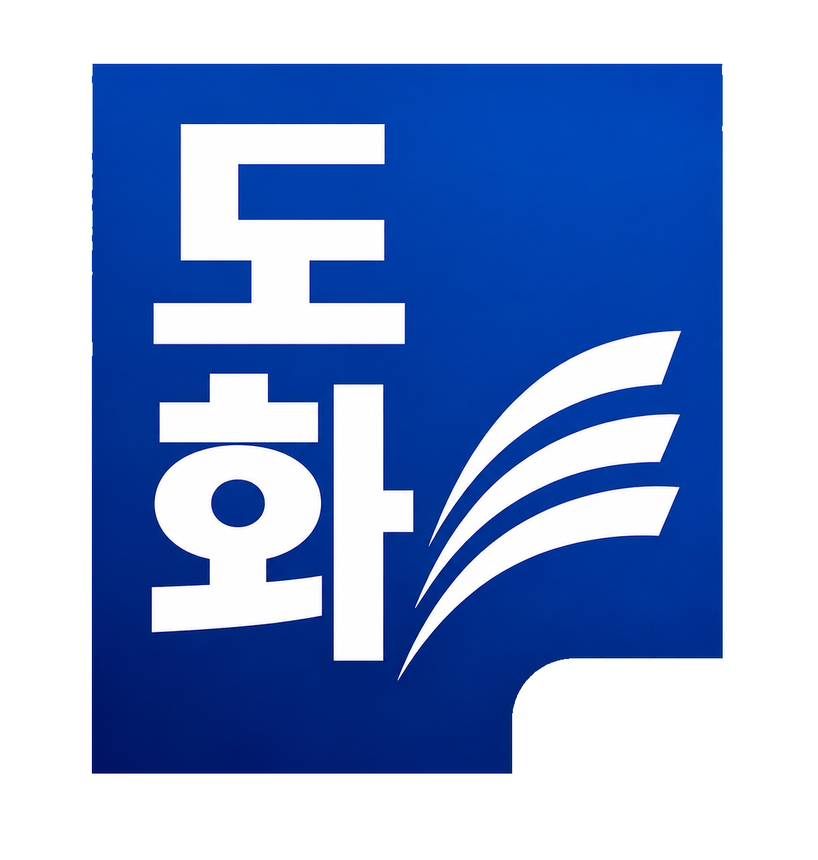 도화신문